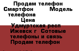 Продам телефон Смартфон asus › Модель телефона ­  ZenFone Go › Цена ­ 4 500 - Удмуртская респ., Ижевск г. Сотовые телефоны и связь » Продам телефон   